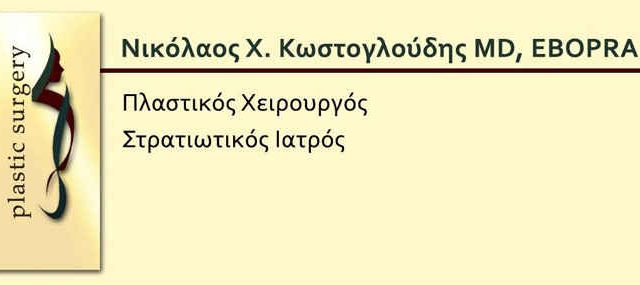 Νικόλαος Κωστογλούδης